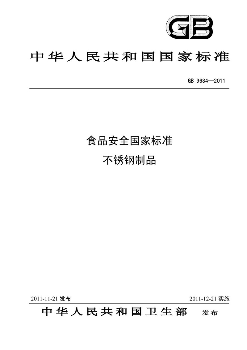 食品安全国家标准 不锈钢制品