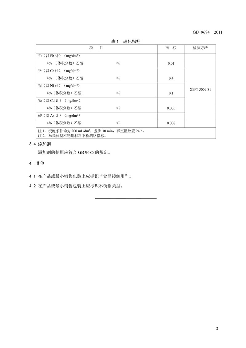 食品安全国家标准 不锈钢制品